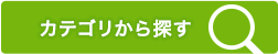 カテゴリーから探す