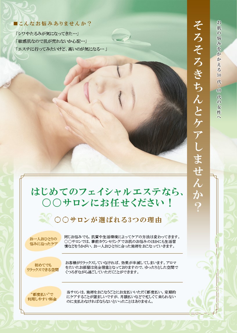 フェイシャルエステサロンのチラシテンプレート 緑色 No 187 チラシテンプレートセンター パワポ イラレ Ai のデザインテンプレート フェイシャルエステサロンのチラシテンプレート 緑色 No 187 チラシテンプレートセンター パワポ イラレ Ai のデザインテンプレート