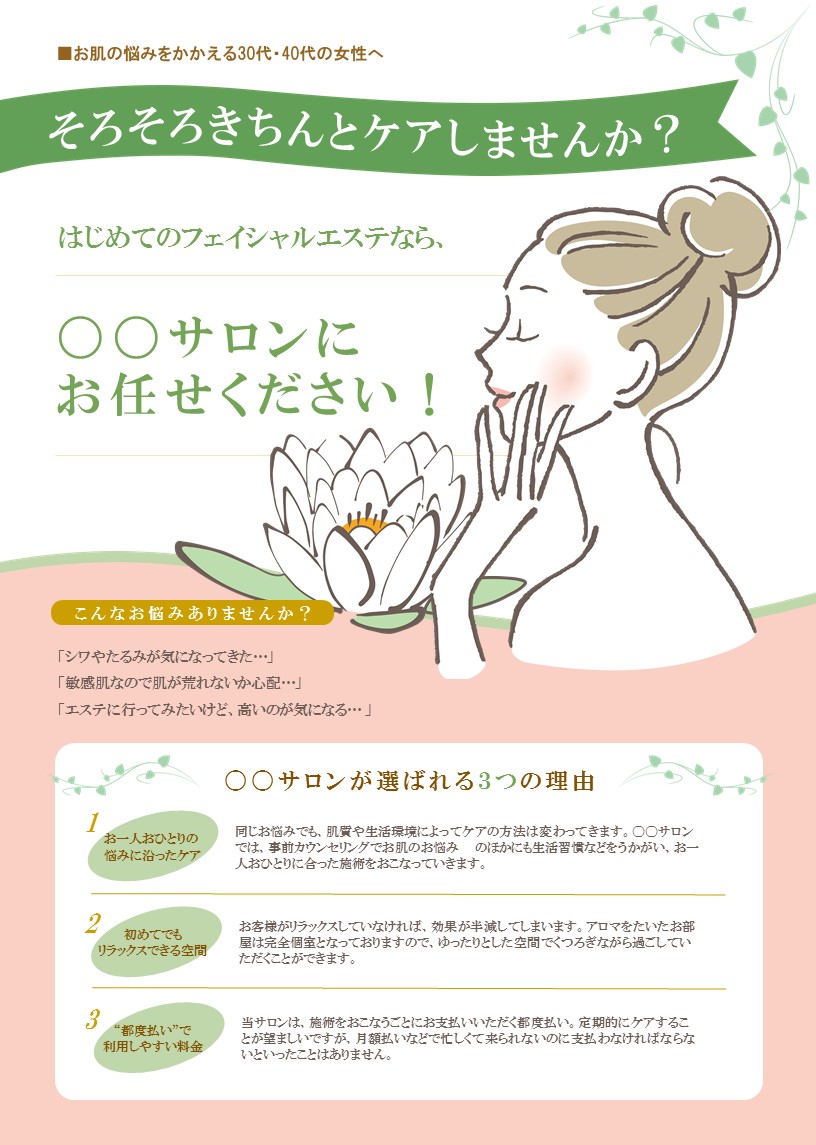 フェイシャル専門エステサロンチラシのテンプレート グリーン No 192 チラシテンプレートセンター パワポ イラレ Ai のデザインテンプレート フェイシャル専門エステサロンチラシのテンプレート グリーン No 192 チラシテンプレートセンター パワポ イラレ Ai のデザインテンプレート