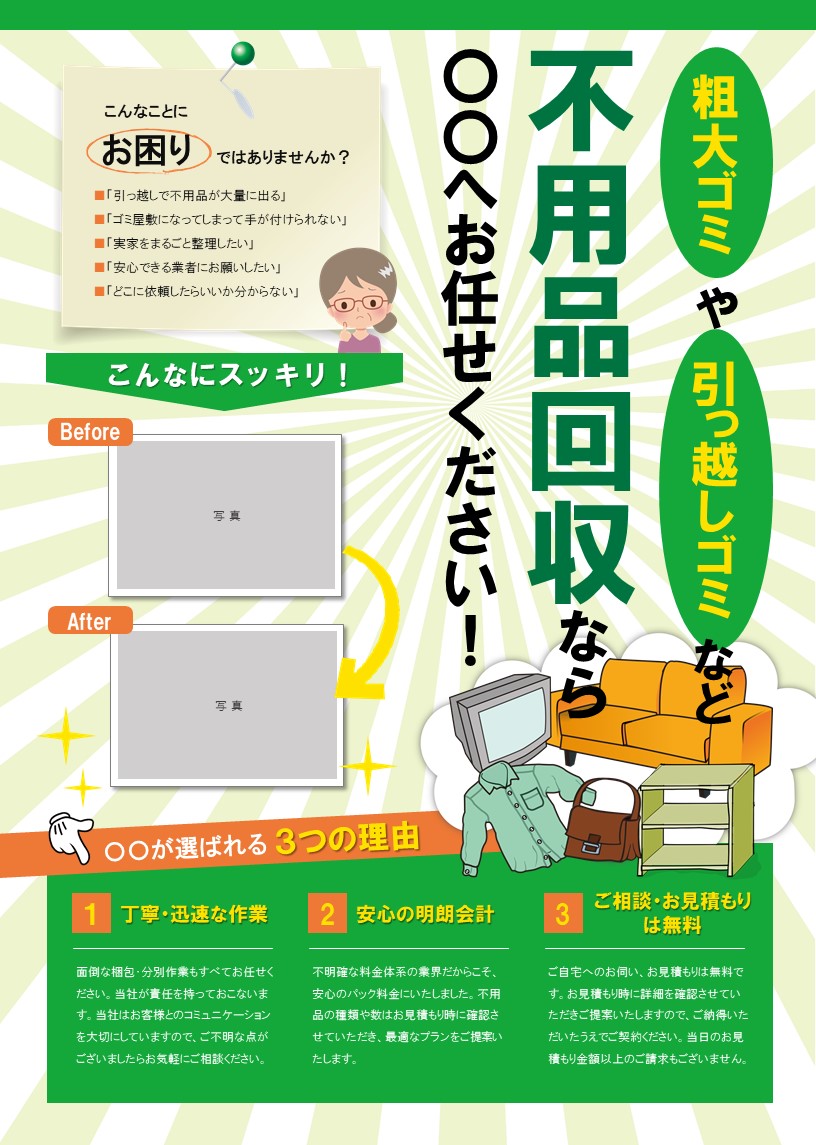 不用品回収チラシテンプレート No.221 | チラシテンプレートセンター