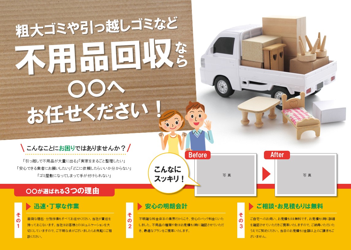 不用品回収チラシテンプレート No.223 | チラシテンプレートセンター