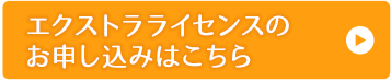 エクストラライセンスのお申し込みはこちら