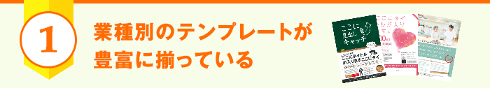 業種別のテンプレートが豊富に揃っている