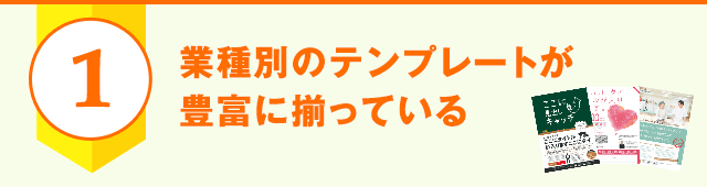 業種別のテンプレートが豊富に揃っている