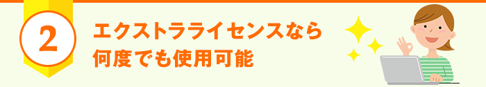 エクストラライセンスなら何度でも使用可能