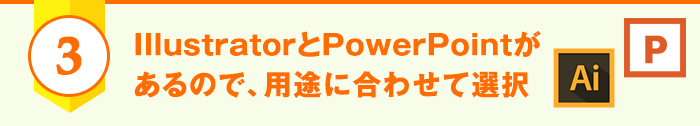 IllustratorとPowerPointがあるので、用途に合わせて選択