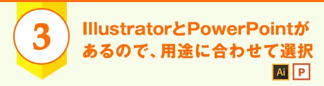 IllustratorとPowerPointがあるので、用途に合わせて選択