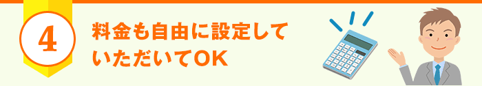 料金も自由に設定していただいてOK