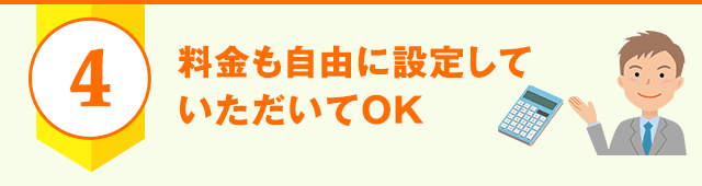 料金も自由に設定していただいてOK