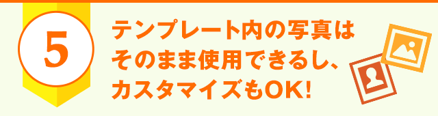 テンプレート内の写真はそのまま使用できるし、カスタマイズもOK！