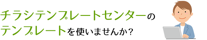 チラシテンプレートセンターのテンプレートを使いませんか？