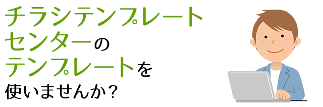 チラシテンプレートセンターのテンプレートを使いませんか？