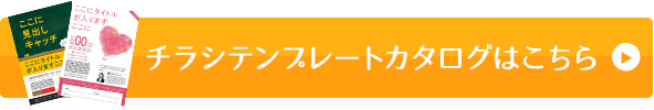 チラシ・パンフレットの「テンプレートプラン」を導入しませんか？