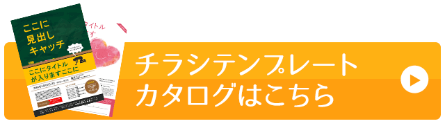 チラシ・パンフレットの「テンプレートプラン」を導入しませんか？