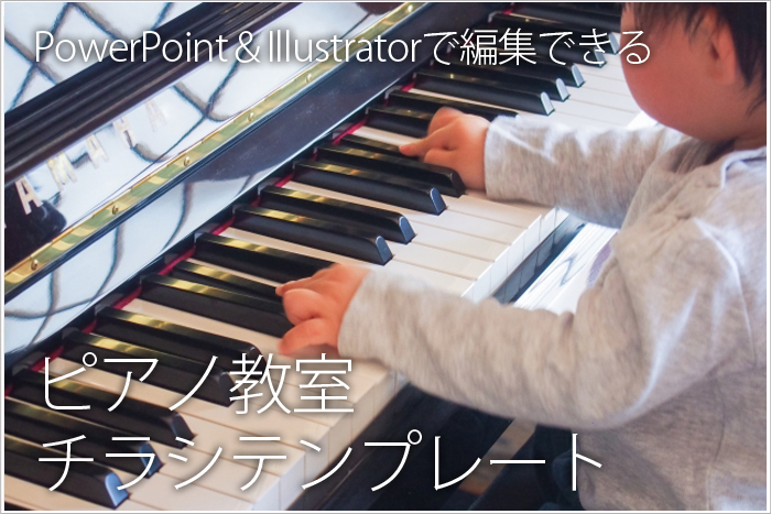ピアノ教室チラシ チラシテンプレートセンター パワポ イラレ Ai のデザインテンプレート