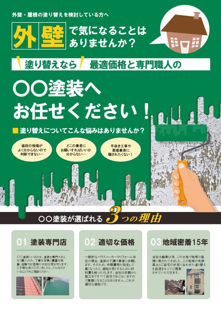 塗装イラストの外壁塗装チラシテンプレート グリーン No 239 チラシテンプレートセンター パワポ イラレ Ai のデザインテンプレート