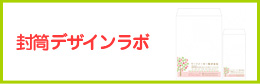 封筒デザインラボ