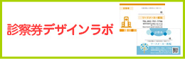 診察券デザインラボ