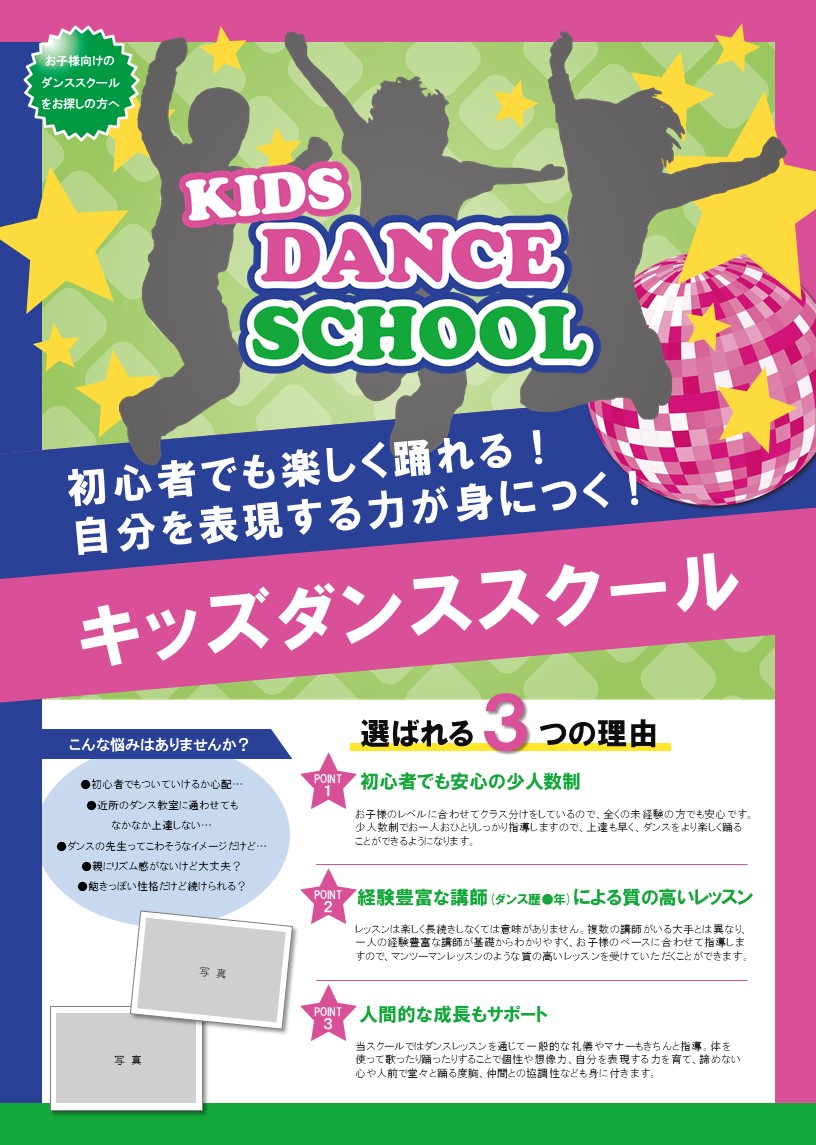 キッズダンススクールチラシテンプレート