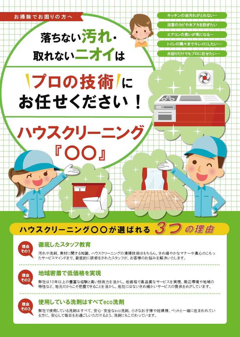 ハウスクリーニングチラシデザインテンプレート イラスト グリーン No 295 チラシテンプレートセンター パワポ イラレ Ai のデザイン テンプレート