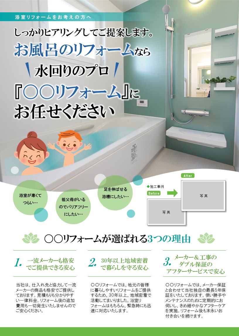 おしゃれな浴室リフォームチラシテンプレート グリーン No 2 チラシテンプレートセンター パワポ イラレ Ai のデザインテンプレート おしゃれな浴室リフォームチラシテンプレート グリーン No 2 チラシテンプレートセンター パワポ イラレ Ai のデザインテンプレート