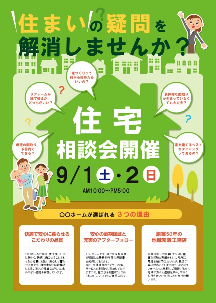 住宅相談会チラシテンプレート イラスト グリーン No 293 チラシテンプレートセンター パワポ イラレ Ai のデザインテンプレート