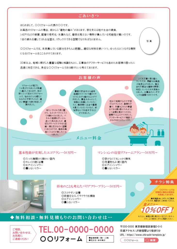 おしゃれな浴室リフォームチラシテンプレート ピンク No 285 チラシテンプレートセンター パワポ イラレ Ai のデザインテンプレート