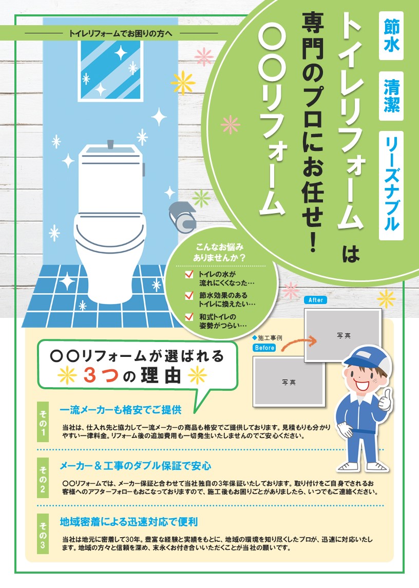 トイレリフォームチラシデザインテンプレート イラスト 緑 青 No 278 チラシテンプレートセンター パワポ イラレ Ai のデザインテンプレート トイレリフォームチラシデザインテンプレート イラスト 緑 青 No 278 チラシテンプレートセンター パワポ イラレ Ai のデザインテンプレート