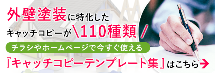 外壁塗装に特化したキャッチコピーテンプレート