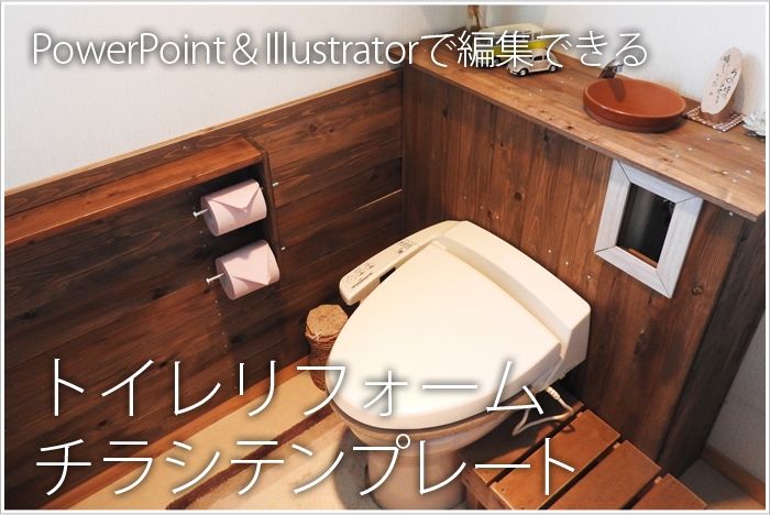 トイレリフォームチラシテンプレート