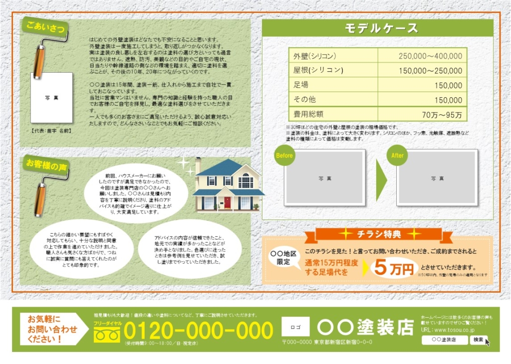 外壁塗装チラシ裏面