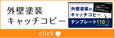 外壁塗装のキャッチコピーテンプレート110