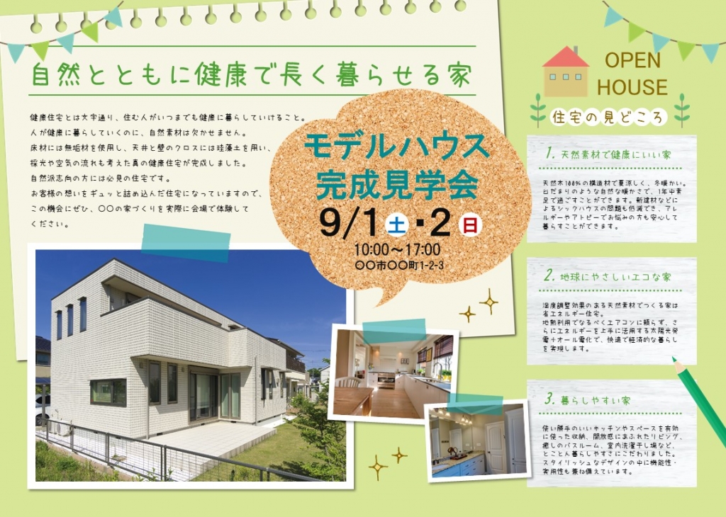 手書き風完成見学会チラシテンプレート グリーン No 307 チラシテンプレートセンター パワポ イラレ Ai のデザインテンプレート