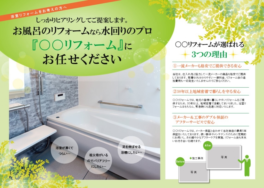 浴室リフォームチラシデザインテンプレート お風呂写真 緑色 No 304 チラシテンプレートセンター パワポ イラレ Ai のデザインテンプレート 浴室リフォームチラシデザインテンプレート お風呂写真 緑色 No 304 チラシテンプレートセンター パワポ イラレ Ai のデザインテンプレート