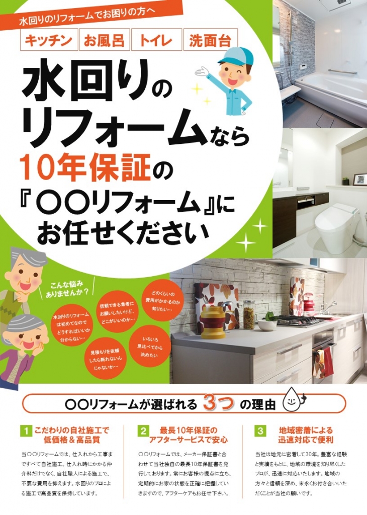 水回りリフォームチラシデザインテンプレート オレンジ グリーン No 313 チラシテンプレートセンター パワポ イラレ Ai のデザイン テンプレート 水回りリフォームチラシデザインテンプレート オレンジ グリーン No 313 チラシテンプレートセンター パワポ イラレ Ai のデザイン テンプレート