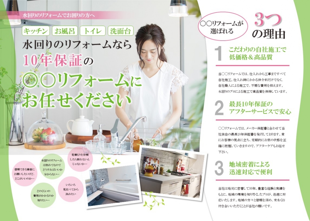 おしゃれな水回りリフォームチラシテンプレート 料理をする女性 グリーン No 3 チラシテンプレートセンター パワポ イラレ Ai のデザイン テンプレート