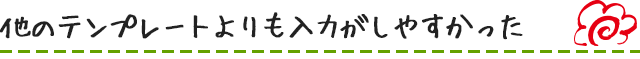 他のテンプレートよりも入力がしやすかった