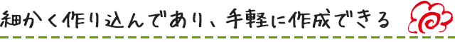 細かく作り込んであり、手軽に作成できる