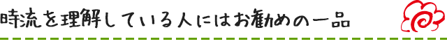 時流を理解している人にはお勧めの一品