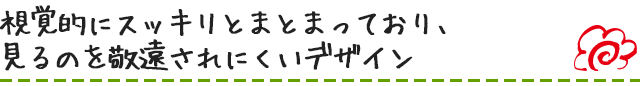 視覚的にスッキリとまとまっており、見るのを敬遠されにくいデザイン