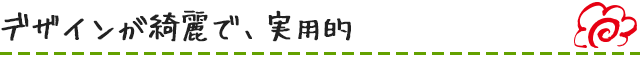 デザインが綺麗で、実用的