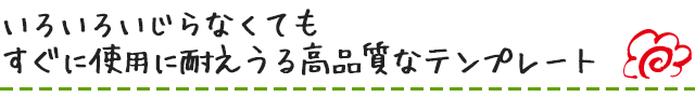 いろいろいじらなくてもすぐに使用に耐えうる高品質なテンプレート