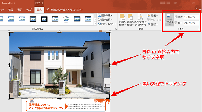 サイズが合わない場合はトリミングしたりサイズ変更で調整します