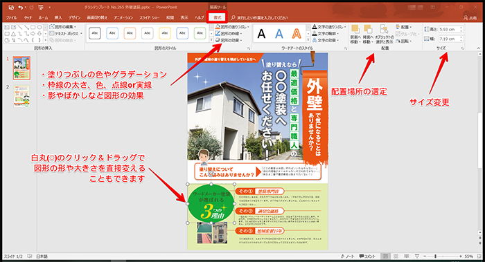 「描画ツール」-「書式タブ」でいろいろ編集することができます