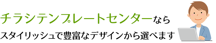 チラシテンプレートセンターならスタイリッシュで豊富なデザインから選べます