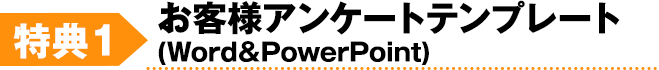 お客様アンケートのテンプレートPowerPoint＆Word