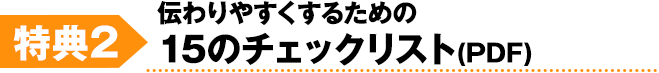 伝わりやすくするための15のチェックリスト (PDF)