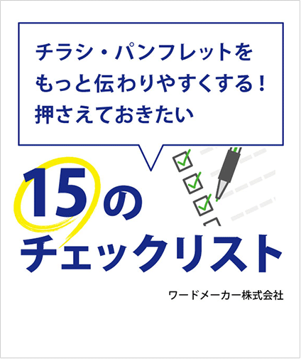 伝わりやすくするための15のチェックリスト