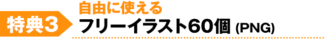 自由に使えるフリーイラスト60個