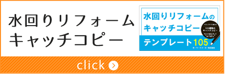 水回りリフォームのキャッチコピーテンプレート105